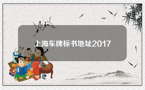 上海车牌标书地址2017(上海车牌标书网上预约网站)
