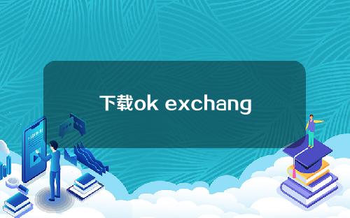 下载ok exchange app苹果V6.068
