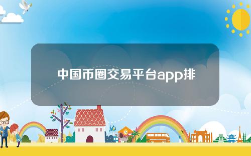 中国币圈交易平台app排名榜的简单介绍