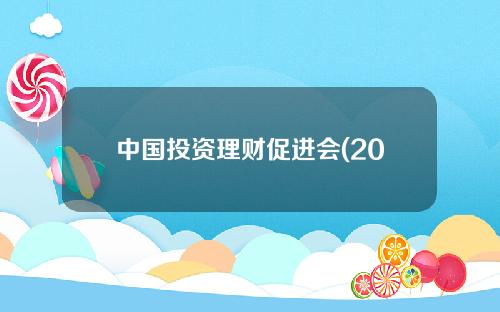中国投资理财促进会(2021年中国投资理财)