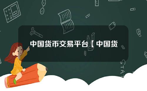 中国货币交易平台【中国货币交易平台下载app】