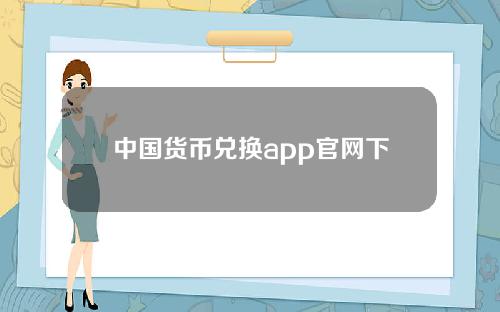 中国货币兑换app官网下载