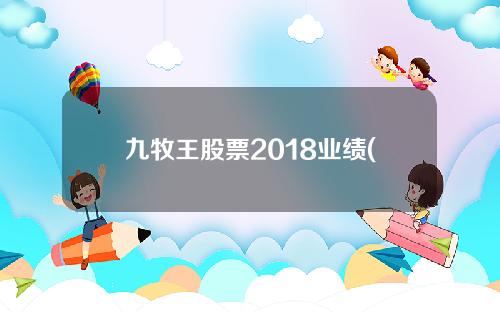 九牧王股票2018业绩(九牧王股票2018业绩怎么样)