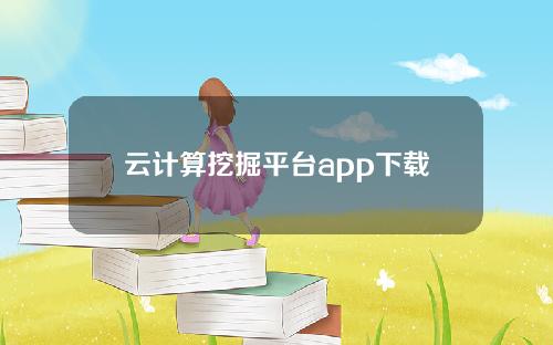 云计算挖掘平台app下载【云计算挖掘app】