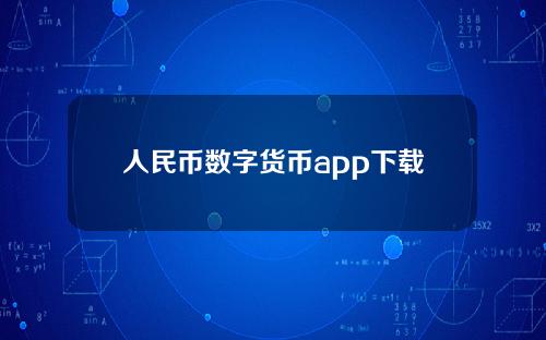 人民币数字货币app下载(中国人民币数字货币app)
