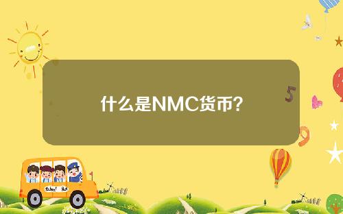 什么是NMC货币？