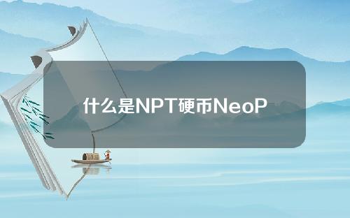 什么是NPT硬币NeoPlace？NPT coin团队成员介绍