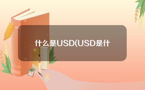 什么是USD(USD是什么货币)？