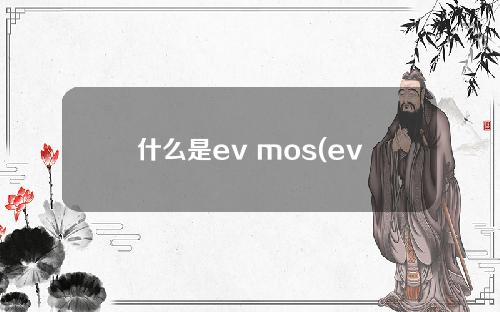 什么是ev mos(ev mode是什么意思)