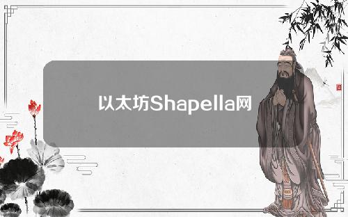 以太坊Shapella网络升级将于2月28日在Sepolia网络激活
