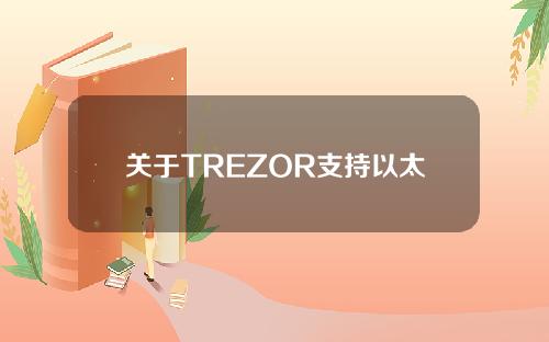 关于TREZOR支持以太坊的时间的信息