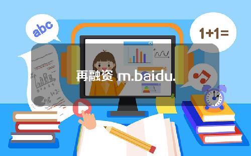 再融资 m.baidu.com(再融资贷款)