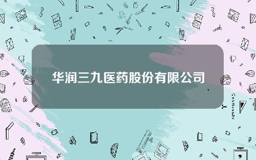 华润三九医药股份有限公司2013年报(华润三九2019年报)
