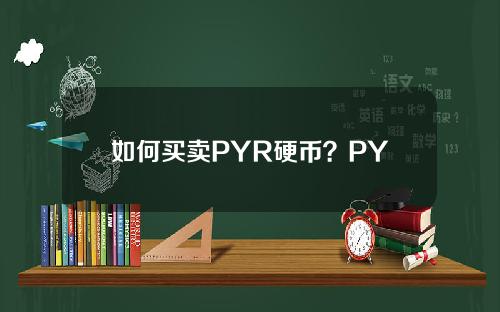 如何买卖PYR硬币？PYR硬币交易课程