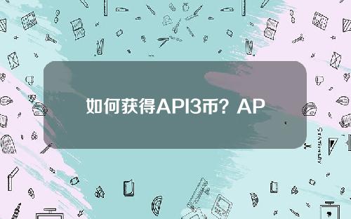 如何获得API3币？API3硬币买卖课程