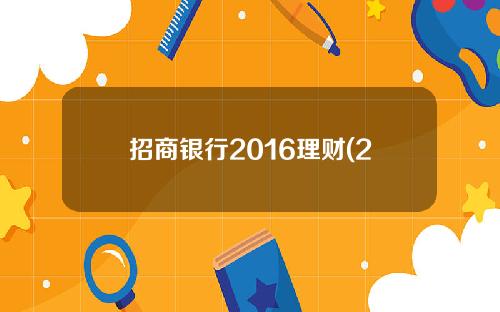 招商银行2016理财(2014招行最新理财产品)