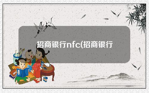 招商银行nfc(招商银行NFC大吉卡)