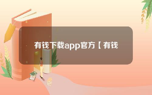 有钱下载app官方【有钱下载app官方有钱】