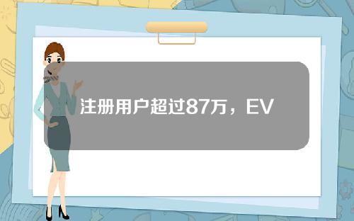 注册用户超过87万，EVMRollup将尽快启动。