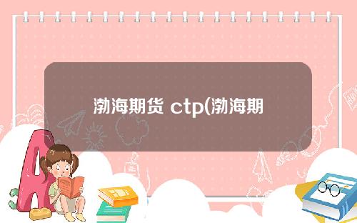 渤海期货 ctp(渤海期货随e赢是正规软件吗)