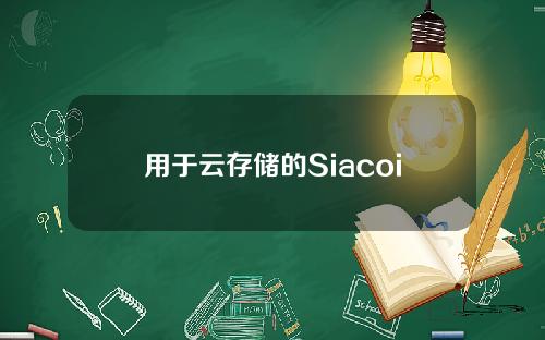 用于云存储的Siacoin(SC)的基本信息