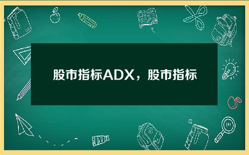 股市指标ADX，股市指标ma是什么意思