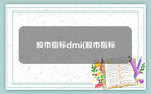 股市指标dmi(股市指标DMI是什么意思)