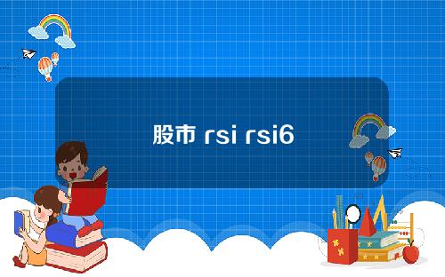 股市 rsi rsi6