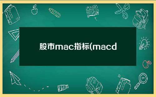 股市mac指标(macd指标代码)