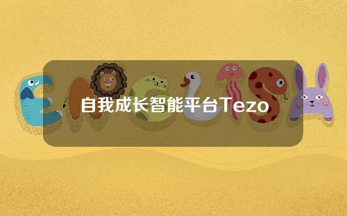 自我成长智能平台Tezos（XTZ）