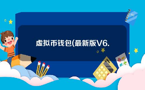 虚拟币钱包(最新版V6.4.42)_虚拟钱包USDT