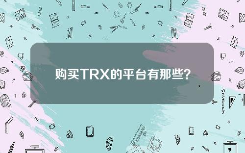 购买TRX的平台有那些？amd主板支持tpm功能有哪些主板