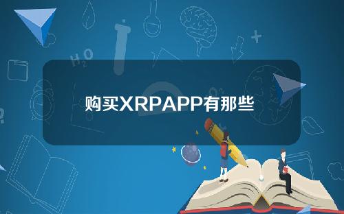 购买XRPAPP有那些 xrp购买平台
