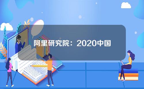 阿里研究院：2020中国区块链发展报告(未来区块链发展七大预判)