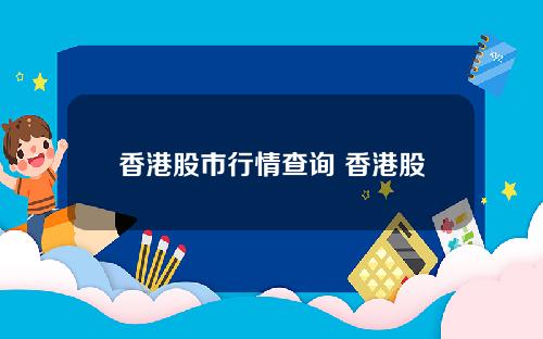 香港股市行情查询 香港股票app