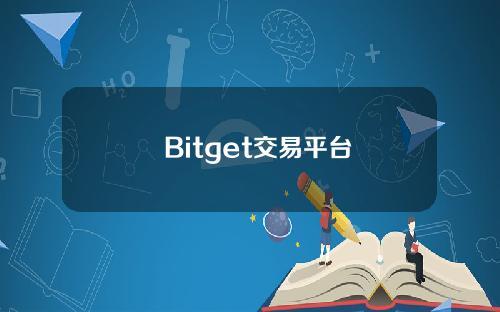   Bitget交易平台可靠吗，现在告诉你答案