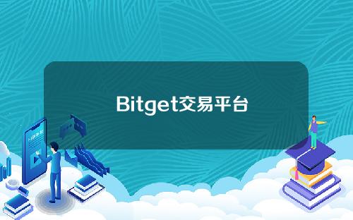   Bitget交易平台怎么操作？具体教程分享