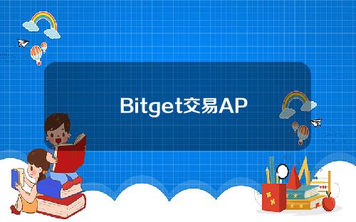   Bitget交易APP下载 详细登陆指南介绍