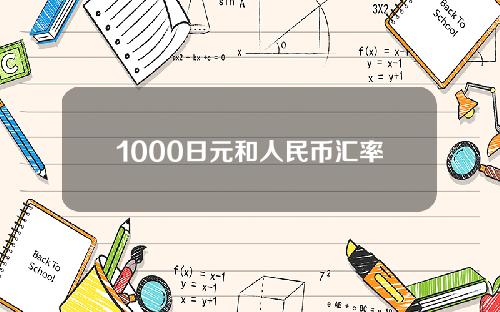 1000日元和人民币汇率(1000日元换算)