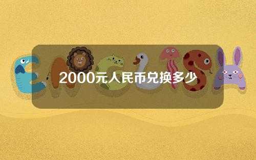 2000元人民币兑换多少日元(2000元人民币等于多少日币)