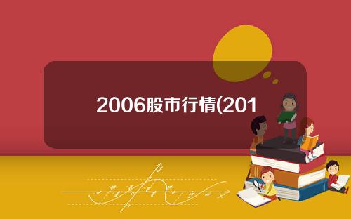 2006股市行情(2015股市行情回顾)