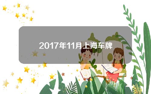 2017年11月上海车牌价(17年沪牌价格)