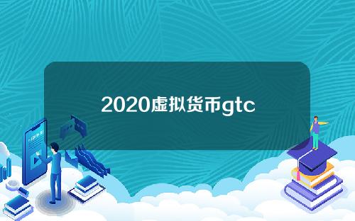 2020虚拟货币gtc