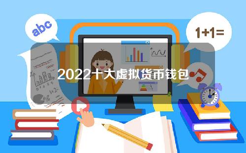 2022十大虚拟货币钱包app