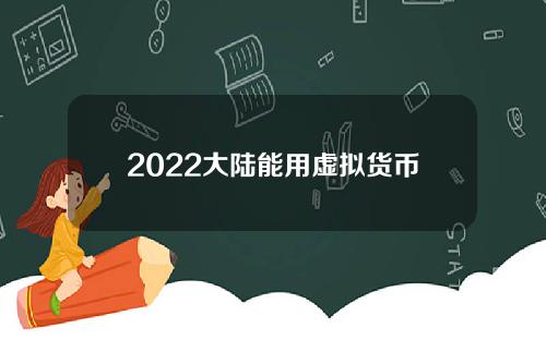 2022大陆能用虚拟货币平台