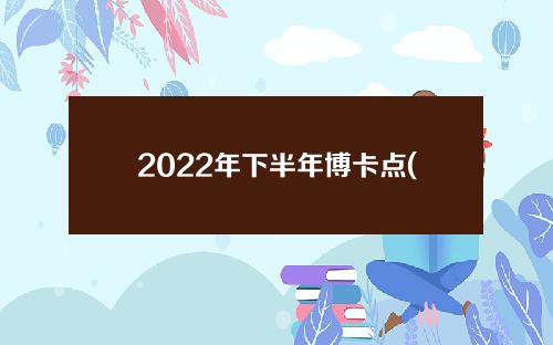 2022年下半年博卡点(未来三年博卡点能涨多少)
