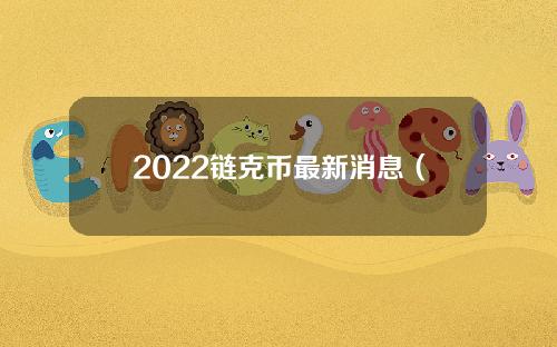 2022链克币最新消息（2022年币圈行情）
