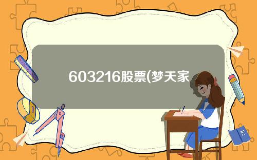 603216股票(梦天家居(603216SH)披露中签结果：中签号码共有498万个)