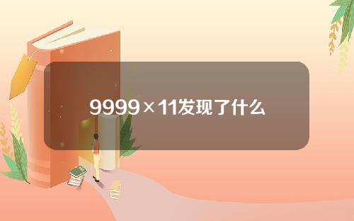 9999×11发现了什么
