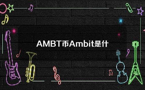 AMBT币Ambit是什么？AMBT团队、官网、白皮书介绍